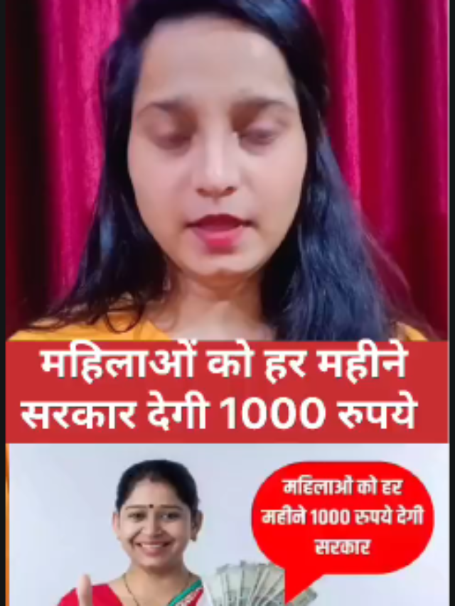 महिलाओं को हर महीने सरकार दे रही है 1000 रुपए, ऐसे करे Apply